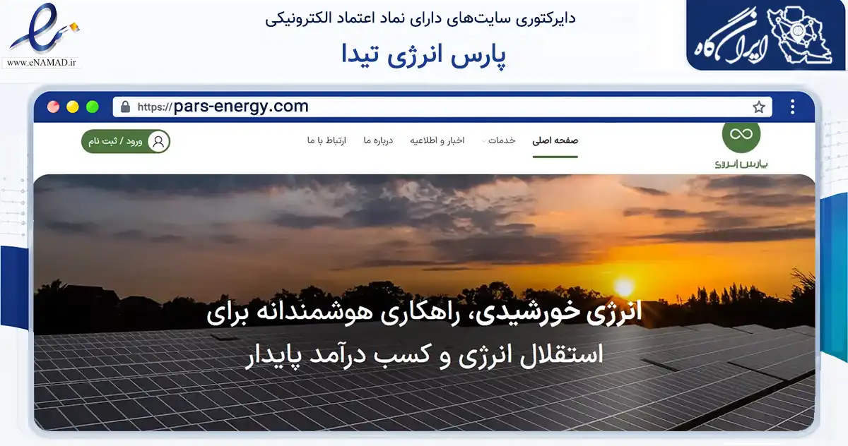 صفحه اصلی سایت پارس انرژی تیدا به نشانی pars-energy.com که در زمینه فناوری اطلاعات، ارتباطات و دیجیتال با مرکزیت تهران فعالیت دارد.