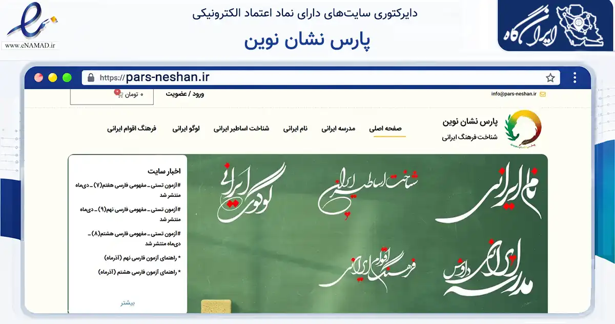 صفحه اصلی سایت پارس نشان نوین به نشانی pars-neshan.ir که در زمینه فناوری اطلاعات، ارتباطات و دیجیتال با مرکزیت اصفهان فعالیت دارد.