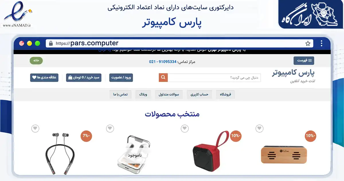 صفحه اصلی سایت پارس کامپیوتر به نشانی pars.computer که در زمینه فناوری اطلاعات، ارتباطات و دیجیتال با مرکزیت تهران فعالیت دارد.