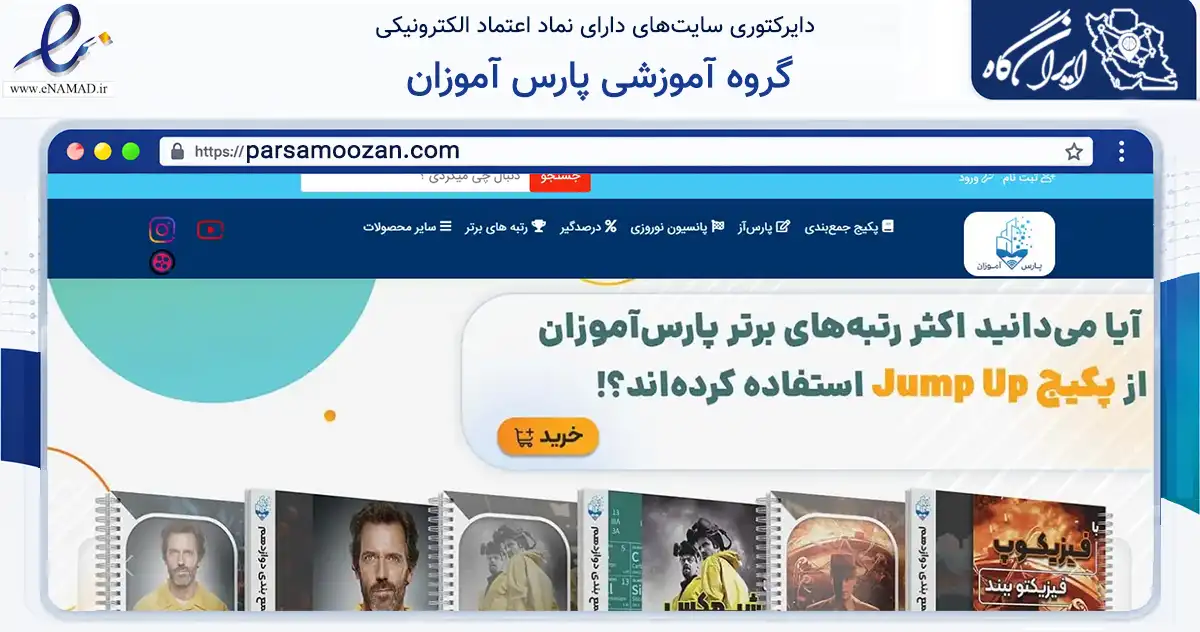 صفحه اصلی سایت گروه آموزشی پارس آموزان به نشانی parsamoozan.com که در زمینه فناوری اطلاعات، ارتباطات و دیجیتال با مرکزیت تهران فعالیت دارد.