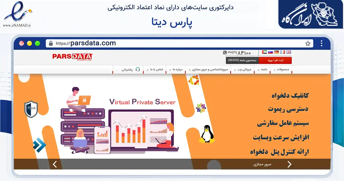 صفحه اصلی سایت پارس دیتا به نشانی parsdata.com که در زمینه فناوری اطلاعات، ارتباطات و دیجیتال با مرکزیت تهران فعالیت دارد.
