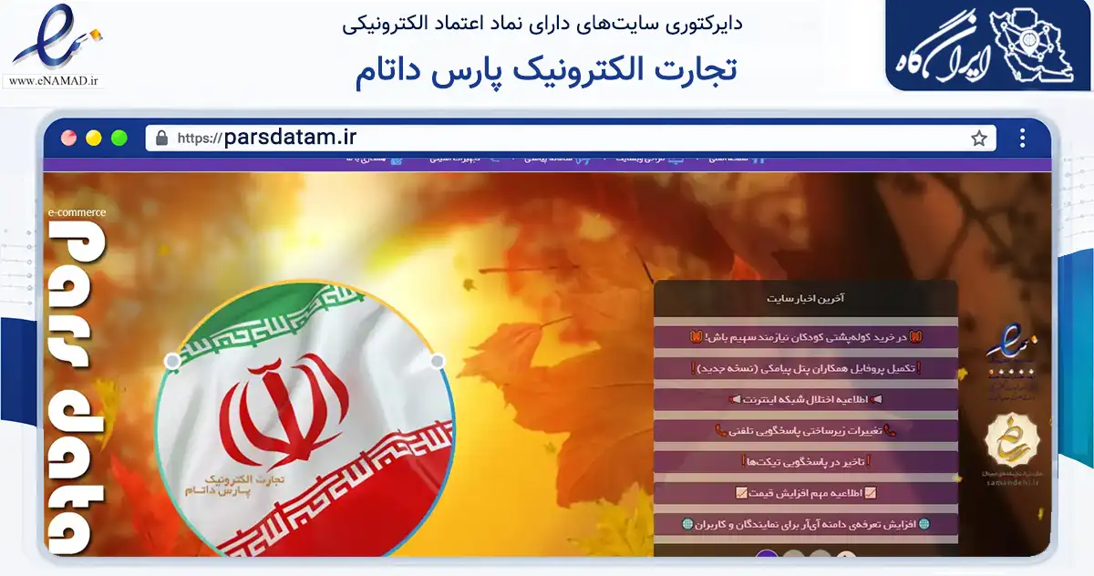 صفحه اصلی سایت تجارت الکترونیک پارس داتام به نشانی parsdatam.ir که در زمینه فناوری اطلاعات، ارتباطات و دیجیتال با مرکزیت تهران فعالیت دارد.