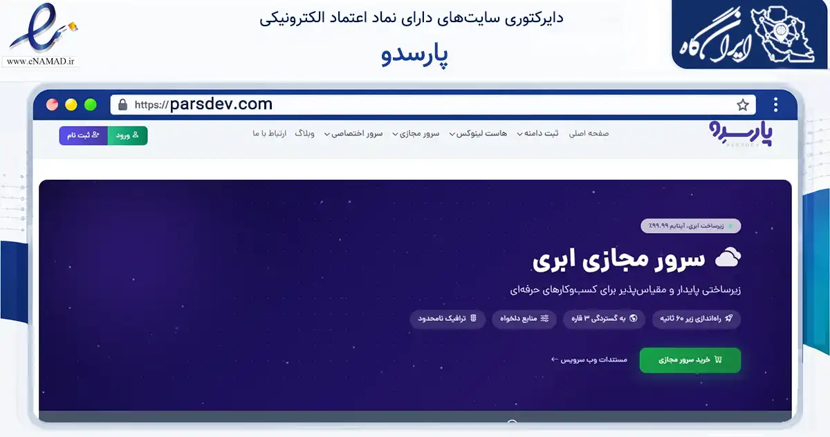 صفحه اصلی سایت پارسدو به نشانی parsdev.com که در زمینه فناوری اطلاعات، ارتباطات و دیجیتال با مرکزیت رشت فعالیت دارد.