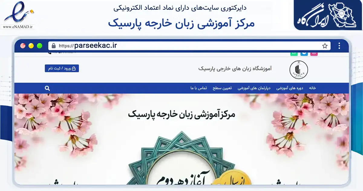 صفحه اصلی سایت مرکز آموزشی زبان خارجه پارسیک به نشانی parseekac.ir که در زمینه فناوری اطلاعات، ارتباطات و دیجیتال با مرکزیت چالوس فعالیت دارد.
