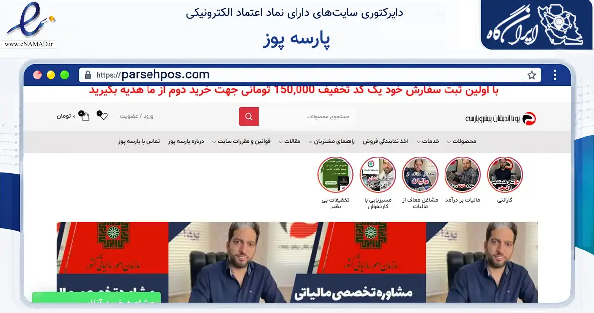 صفحه اصلی سایت پارسه پوز به نشانی parsehpos.com که در زمینه فناوری اطلاعات، ارتباطات و دیجیتال با مرکزیت تهران فعالیت دارد.