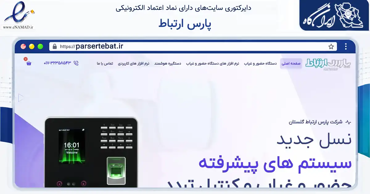 صفحه اصلی سایت پارس ارتباط به نشانی parsertebat.ir که در زمینه فناوری اطلاعات، ارتباطات و دیجیتال با مرکزیت گرگان فعالیت دارد.