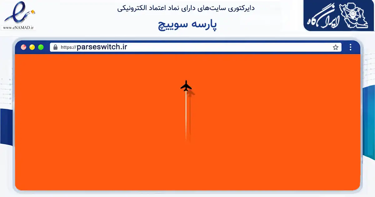 صفحه اصلی سایت پارسه سوییچ به نشانی parseswitch.ir که در زمینه فناوری اطلاعات، ارتباطات و دیجیتال با مرکزیت تهران فعالیت دارد.