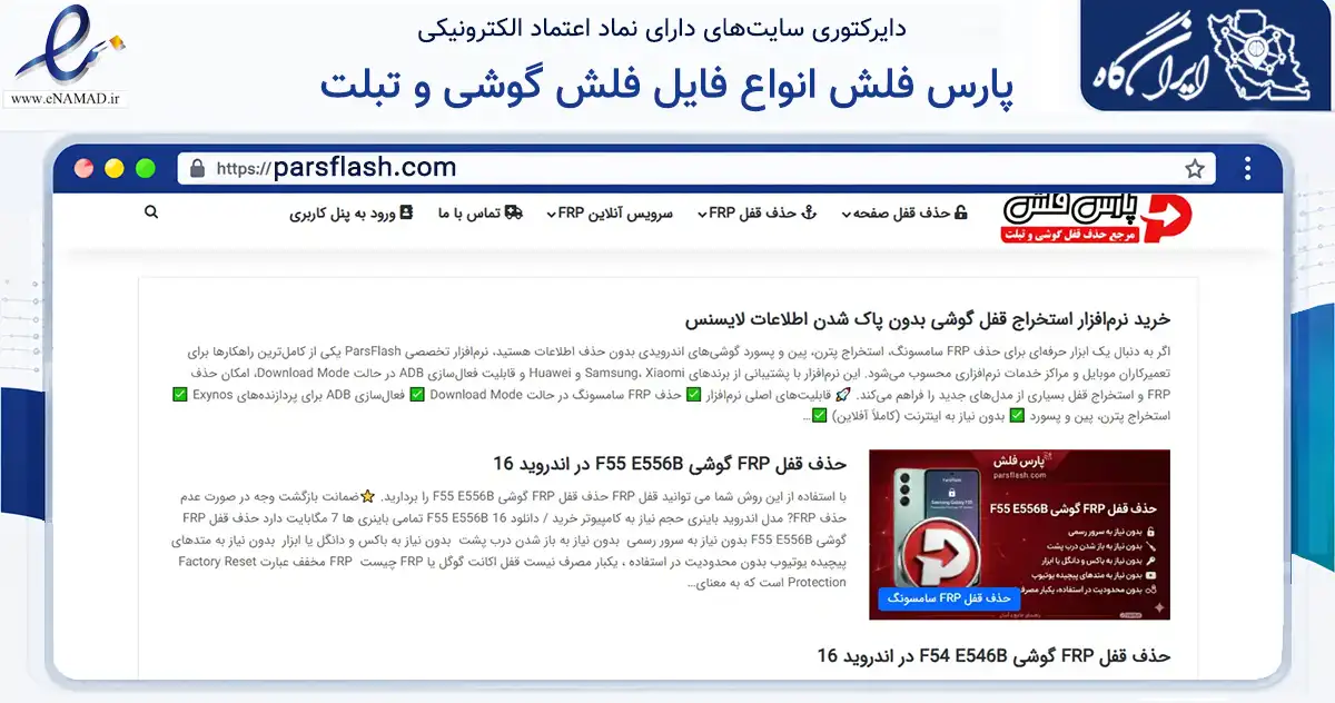 صفحه اصلی سایت پارس فلش انواع فایل فلش گوشی و تبلت به نشانی parsflash.com که در زمینه فناوری اطلاعات، ارتباطات و دیجیتال با مرکزیت شاهین‌شهر فعالیت دارد.