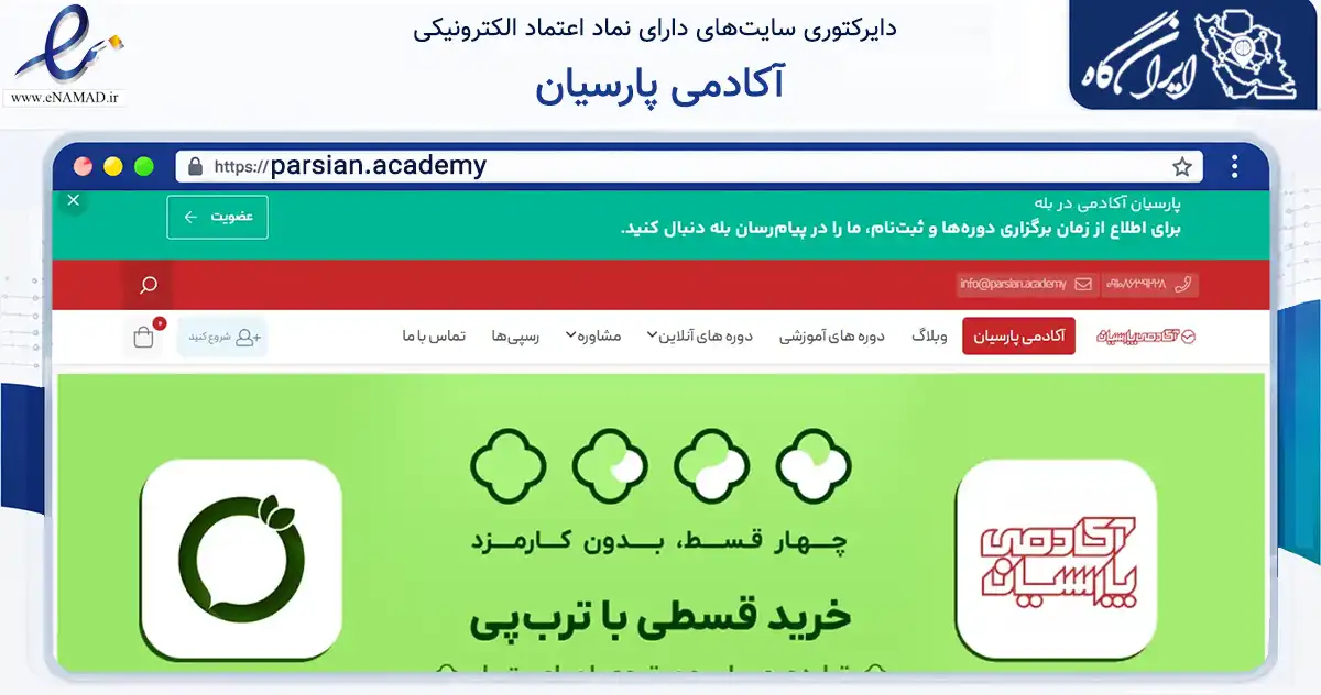 صفحه اصلی سایت آکادمی پارسیان به نشانی parsian.academy که در زمینه فناوری اطلاعات، ارتباطات و دیجیتال با مرکزیت تهران فعالیت دارد.