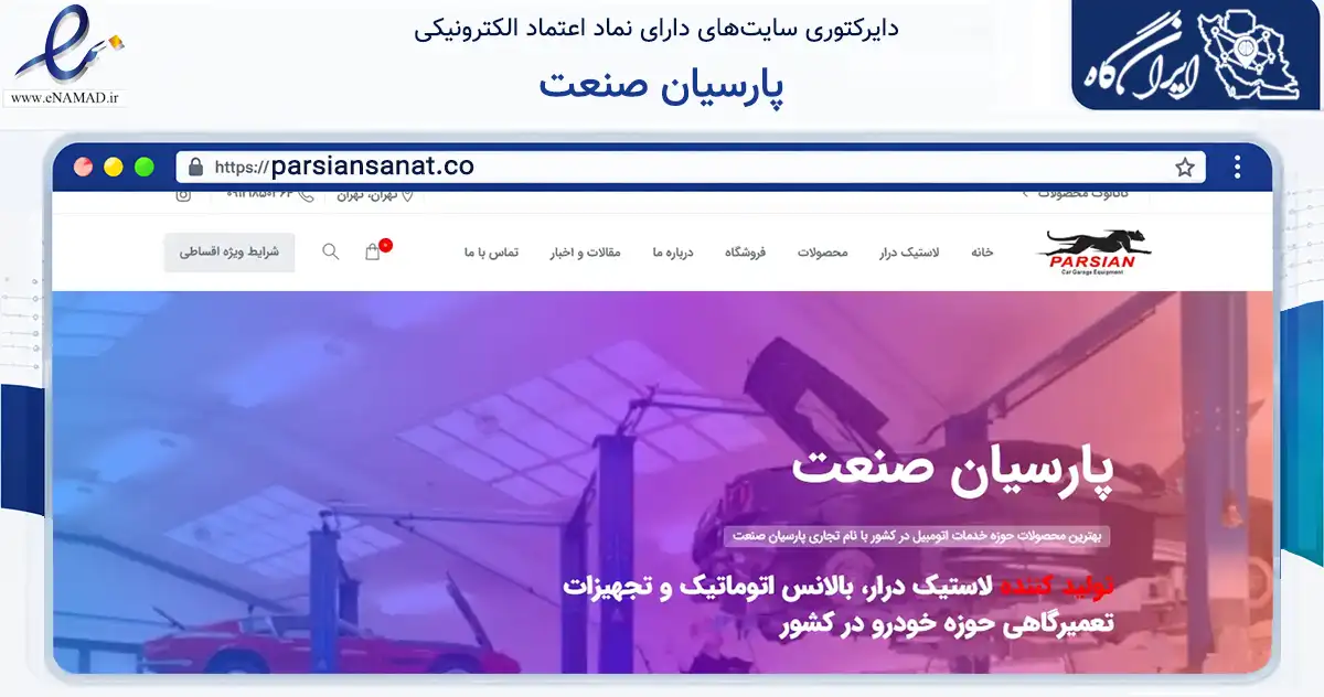 صفحه اصلی سایت پارسیان صنعت به نشانی parsiansanat.co که در زمینه فناوری اطلاعات، ارتباطات و دیجیتال با مرکزیت کرج فعالیت دارد.