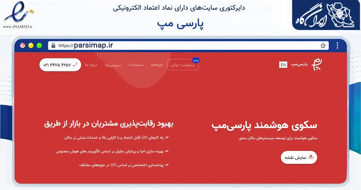 صفحه اصلی سایت پارسی مپ به نشانی parsimap.ir که در زمینه فناوری اطلاعات، ارتباطات و دیجیتال با مرکزیت تهران فعالیت دارد.