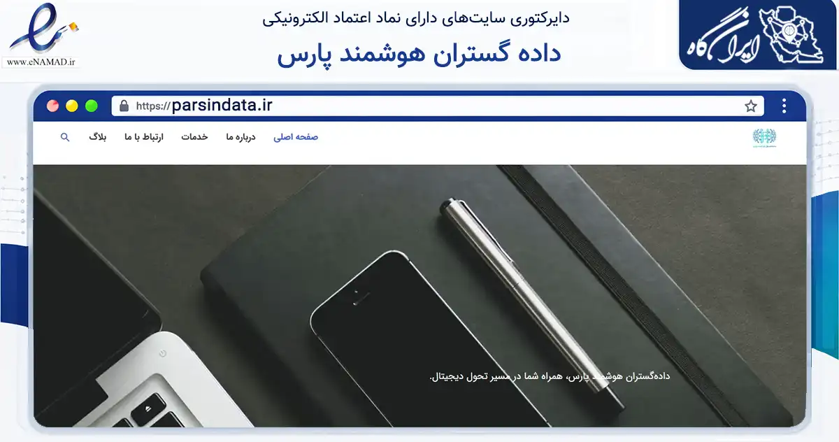 صفحه اصلی سایت داده گستران هوشمند پارس به نشانی parsindata.ir که در زمینه فناوری اطلاعات، ارتباطات و دیجیتال با مرکزیت تهران فعالیت دارد.