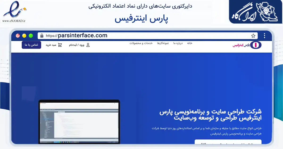 صفحه اصلی سایت پارس اینترفیس به نشانی parsinterface.com که در زمینه فناوری اطلاعات، ارتباطات و دیجیتال با مرکزیت تهران فعالیت دارد.