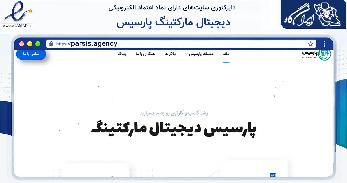 صفحه اصلی سایت دیجیتال مارکتینگ پارسیس به نشانی parsis.agency که در زمینه فناوری اطلاعات، ارتباطات و دیجیتال با مرکزیت اهواز فعالیت دارد.