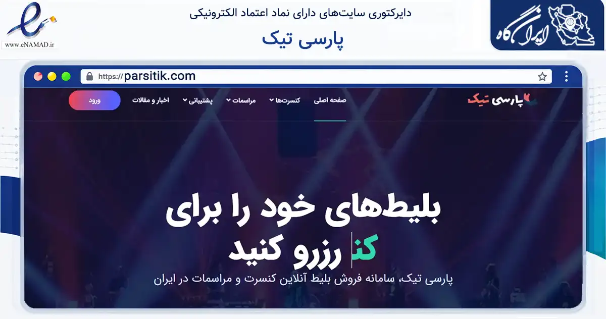 صفحه اصلی سایت پارسی تیک به نشانی parsitik.com که در زمینه فناوری اطلاعات، ارتباطات و دیجیتال با مرکزیت قزوین فعالیت دارد.