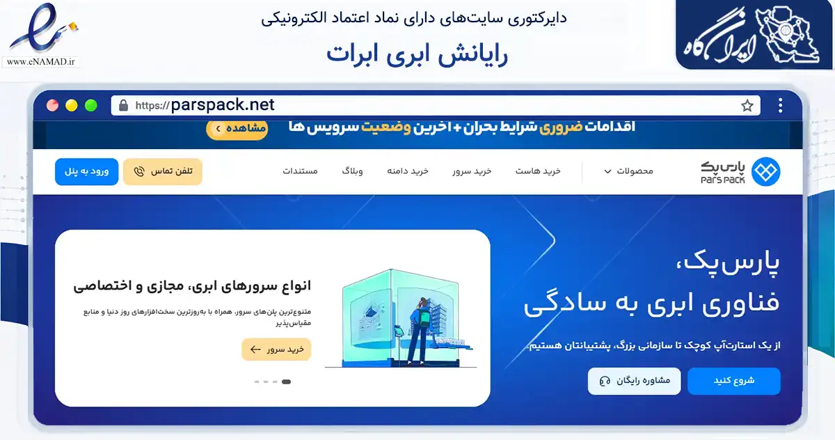 صفحه اصلی سایت رایانش ابری ابرات به نشانی parspack.net که در زمینه فناوری اطلاعات، ارتباطات و دیجیتال با مرکزیت تهران فعالیت دارد.