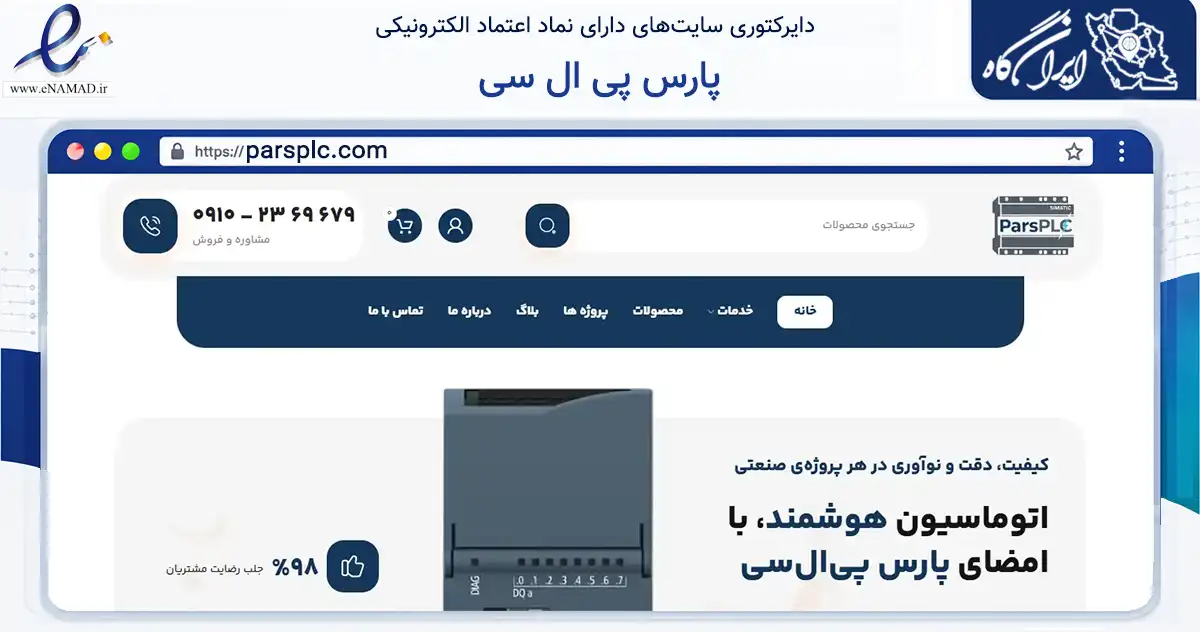 صفحه اصلی سایت پارس پی ال سی به نشانی parsplc.com که در زمینه فناوری اطلاعات، ارتباطات و دیجیتال با مرکزیت تهران فعالیت دارد.