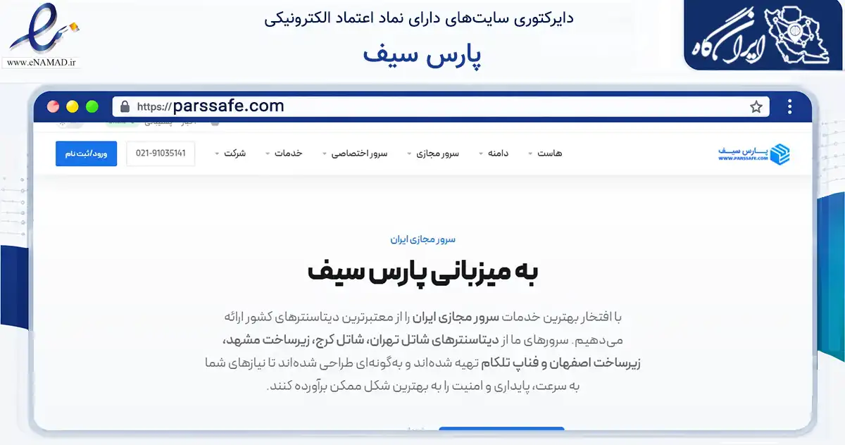 صفحه اصلی سایت پارس سیف به نشانی parssafe.com که در زمینه فناوری اطلاعات، ارتباطات و دیجیتال با مرکزیت نیشابور فعالیت دارد.