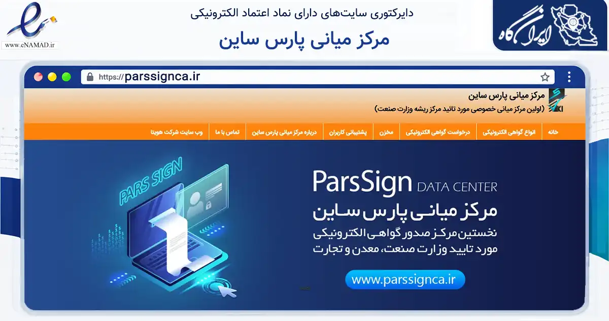 صفحه اصلی سایت مرکز میانی پارس ساین به نشانی parssignca.ir که در زمینه فناوری اطلاعات، ارتباطات و دیجیتال با مرکزیت تهران فعالیت دارد.
