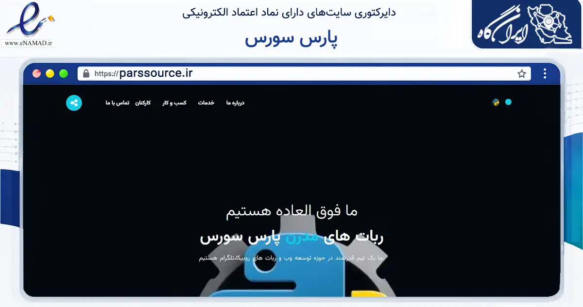 صفحه اصلی سایت پارس سورس به نشانی parssource.ir که در زمینه فناوری اطلاعات، ارتباطات و دیجیتال با مرکزیت اردبیل فعالیت دارد.
