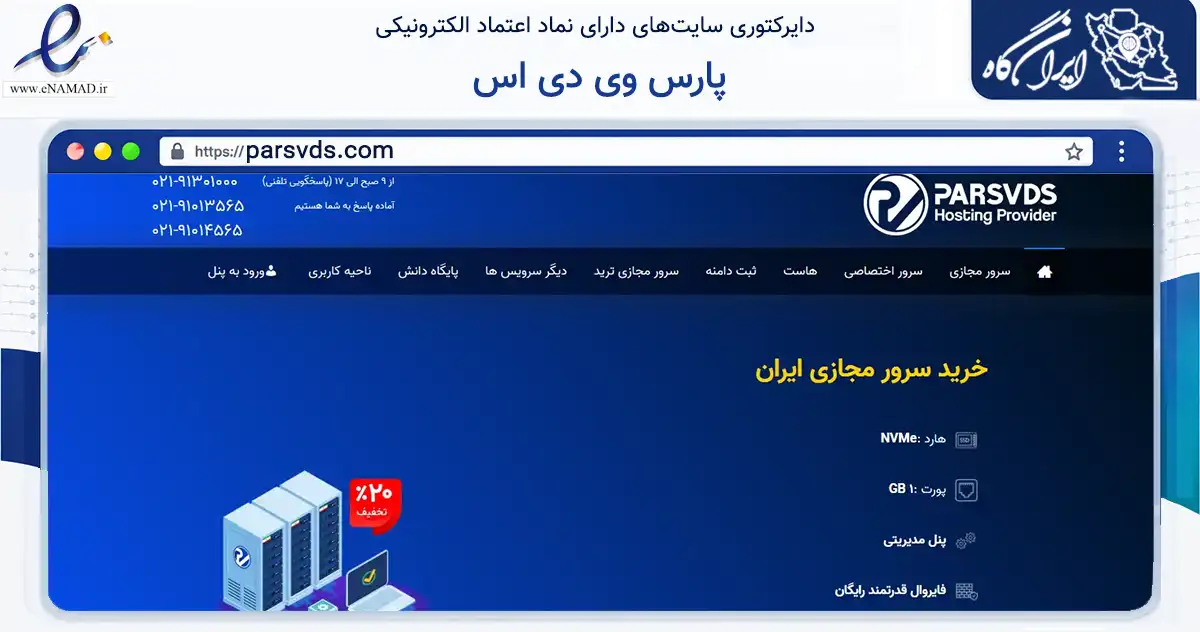 صفحه اصلی سایت پارس وی دی اس به نشانی parsvds.com که در زمینه فناوری اطلاعات، ارتباطات و دیجیتال با مرکزیت دزفول فعالیت دارد.