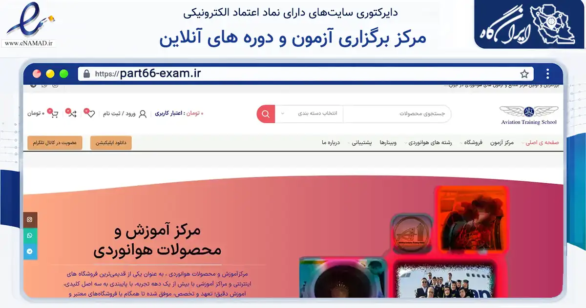 صفحه اصلی سایت مرکز برگزاری آزمون و دوره های آنلاین به نشانی part66-exam.ir که در زمینه فناوری اطلاعات، ارتباطات و دیجیتال با مرکزیت مشهد فعالیت دارد.