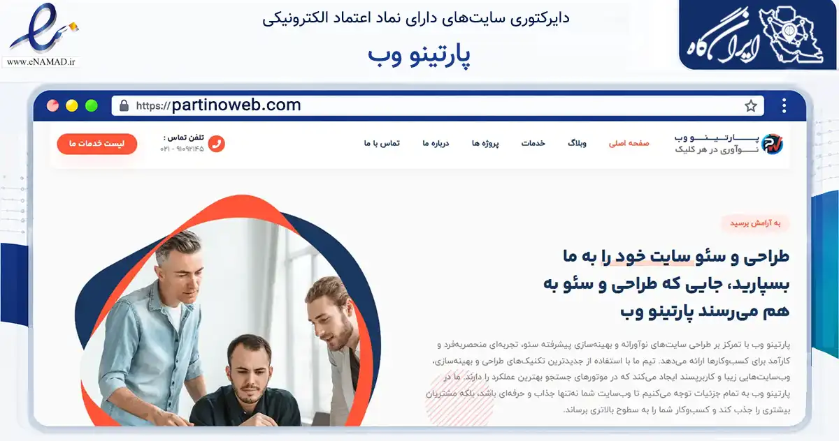 صفحه اصلی سایت پارتینو وب به نشانی partinoweb.com که در زمینه فناوری اطلاعات، ارتباطات و دیجیتال با مرکزیت ارومیه فعالیت دارد.