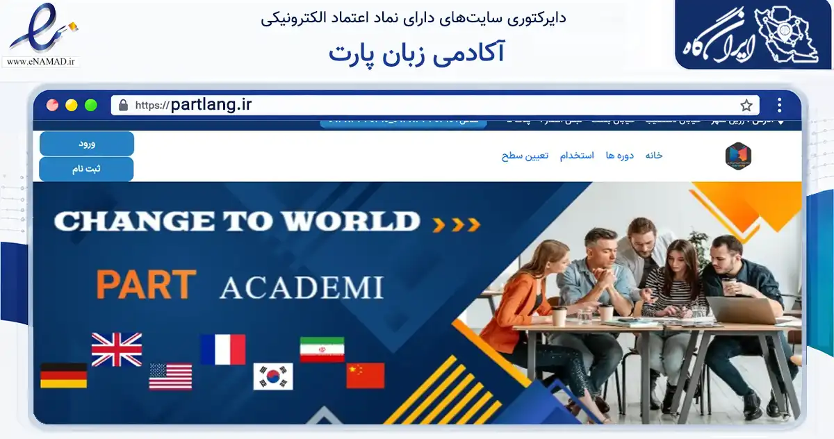 صفحه اصلی سایت آکادمی زبان پارت به نشانی partlang.ir که در زمینه فناوری اطلاعات، ارتباطات و دیجیتال با مرکزیت لنجان فعالیت دارد.