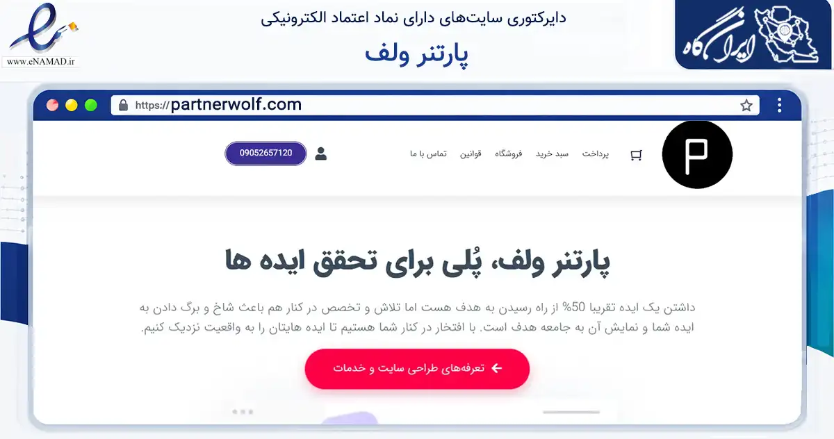 صفحه اصلی سایت پارتنر ولف به نشانی partnerwolf.com که در زمینه فناوری اطلاعات، ارتباطات و دیجیتال با مرکزیت رشت فعالیت دارد.