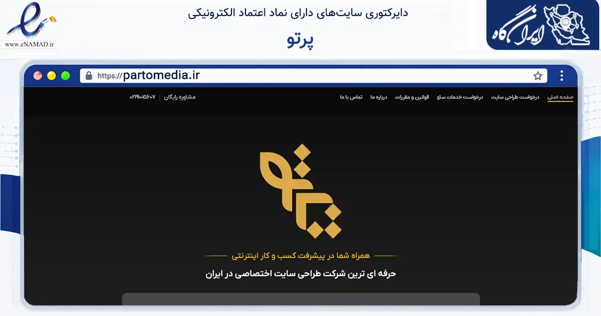 صفحه اصلی سایت پرتو به نشانی partomedia.ir که در زمینه فناوری اطلاعات، ارتباطات و دیجیتال با مرکزیت اصفهان فعالیت دارد.
