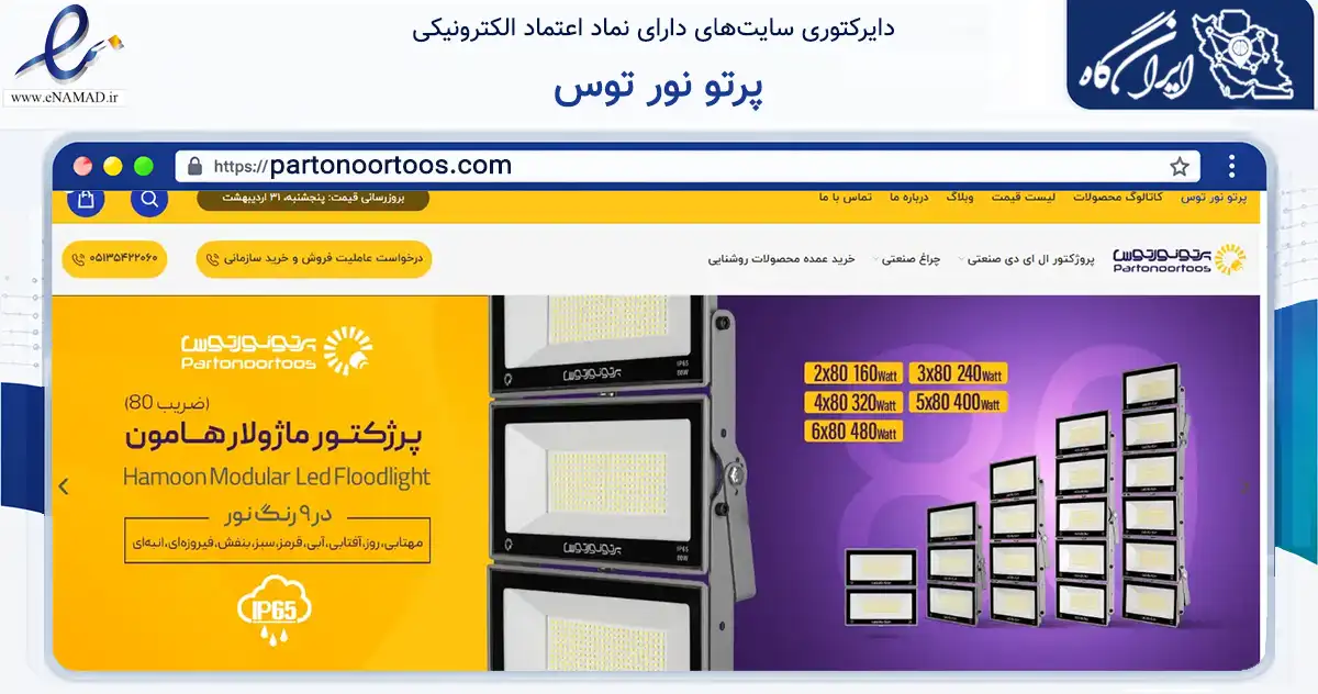 صفحه اصلی سایت پرتو نور توس به نشانی partonoortoos.com که در زمینه فناوری اطلاعات، ارتباطات و دیجیتال با مرکزیت طرقبه شاندیز فعالیت دارد.
