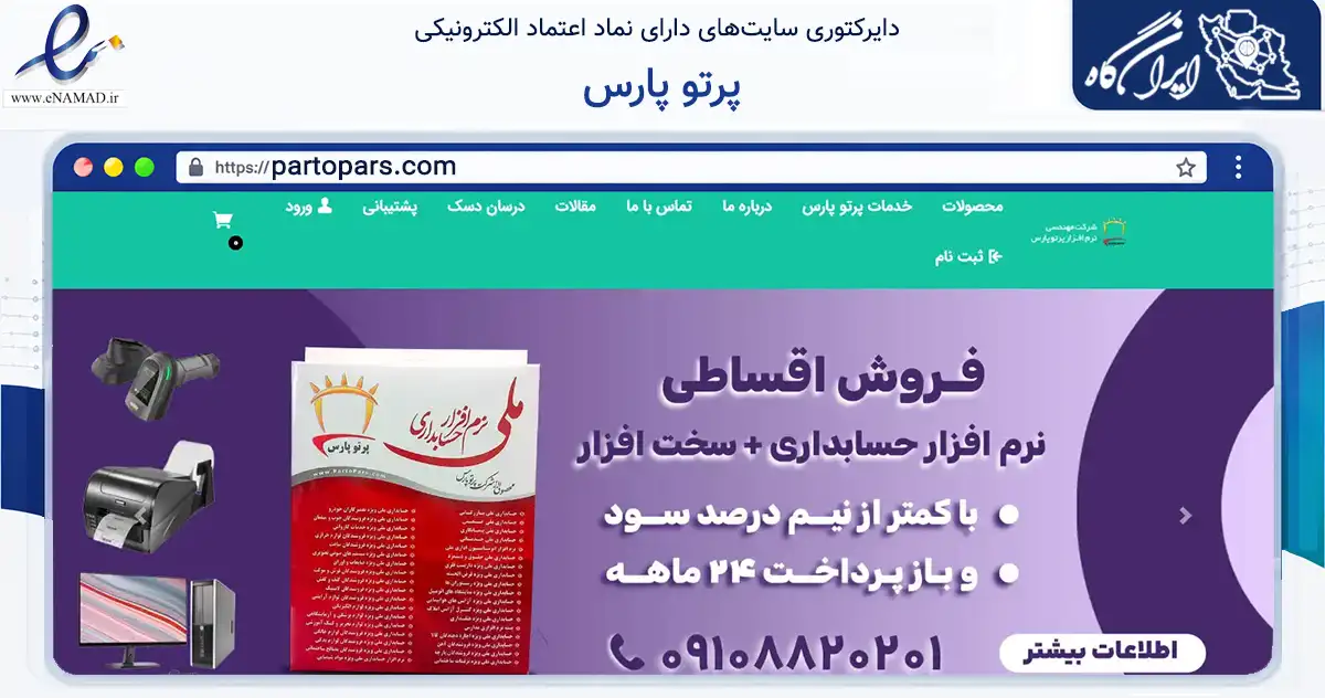 صفحه اصلی سایت پرتو پارس به نشانی partopars.com که در زمینه فناوری اطلاعات، ارتباطات و دیجیتال با مرکزیت شیراز فعالیت دارد.