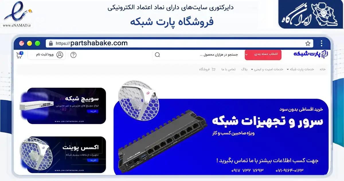 صفحه اصلی سایت فروشگاه پارت شبکه به نشانی partshabake.com که در زمینه فناوری اطلاعات، ارتباطات و دیجیتال با مرکزیت شیراز فعالیت دارد.