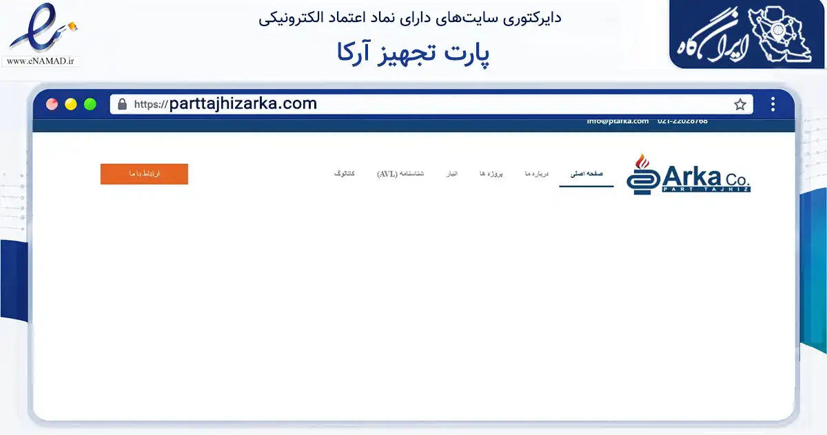 صفحه اصلی سایت پارت تجهیز آرکا به نشانی parttajhizarka.com که در زمینه فناوری اطلاعات، ارتباطات و دیجیتال با مرکزیت تهران فعالیت دارد.