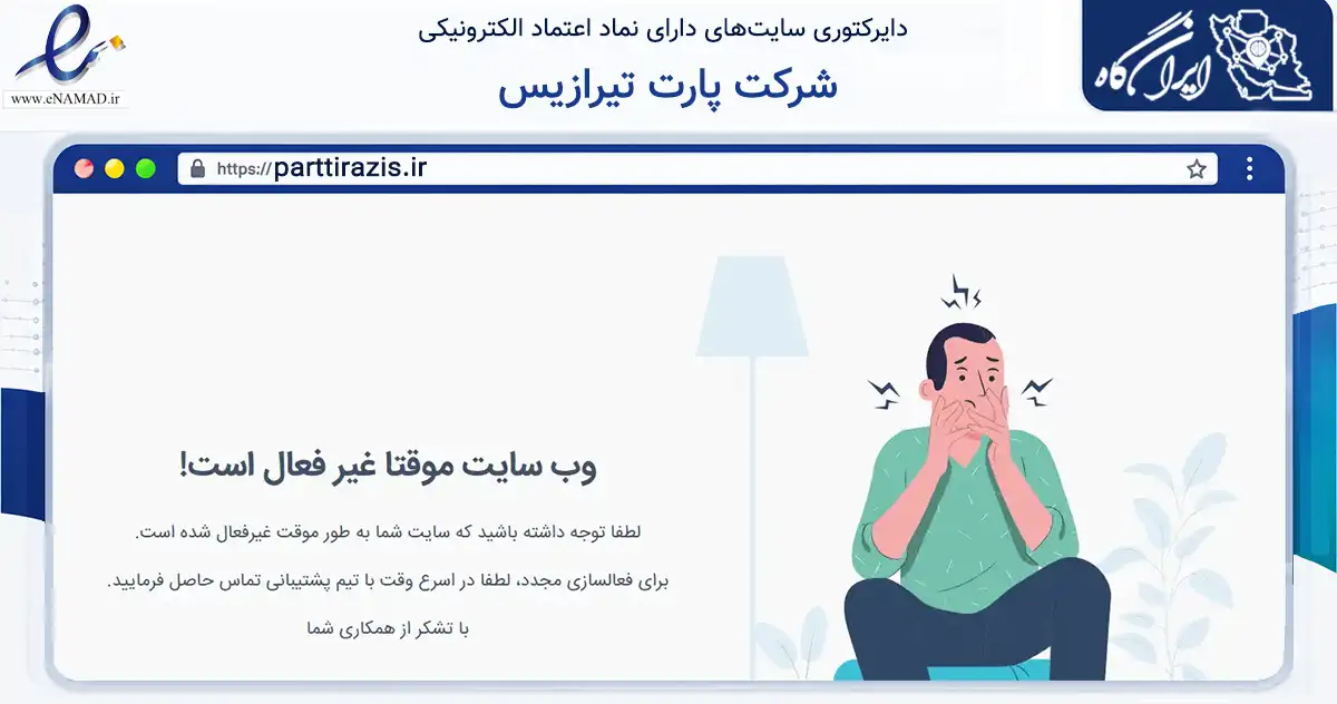 صفحه اصلی سایت شرکت پارت تیرازیس به نشانی parttirazis.ir که در زمینه فناوری اطلاعات، ارتباطات و دیجیتال با مرکزیت شیراز فعالیت دارد.