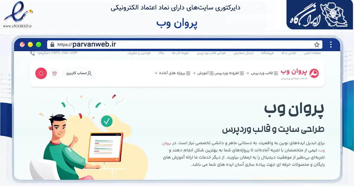 صفحه اصلی سایت پروان وب به نشانی parvanweb.ir که در زمینه فناوری اطلاعات، ارتباطات و دیجیتال با مرکزیت بشرویه فعالیت دارد.