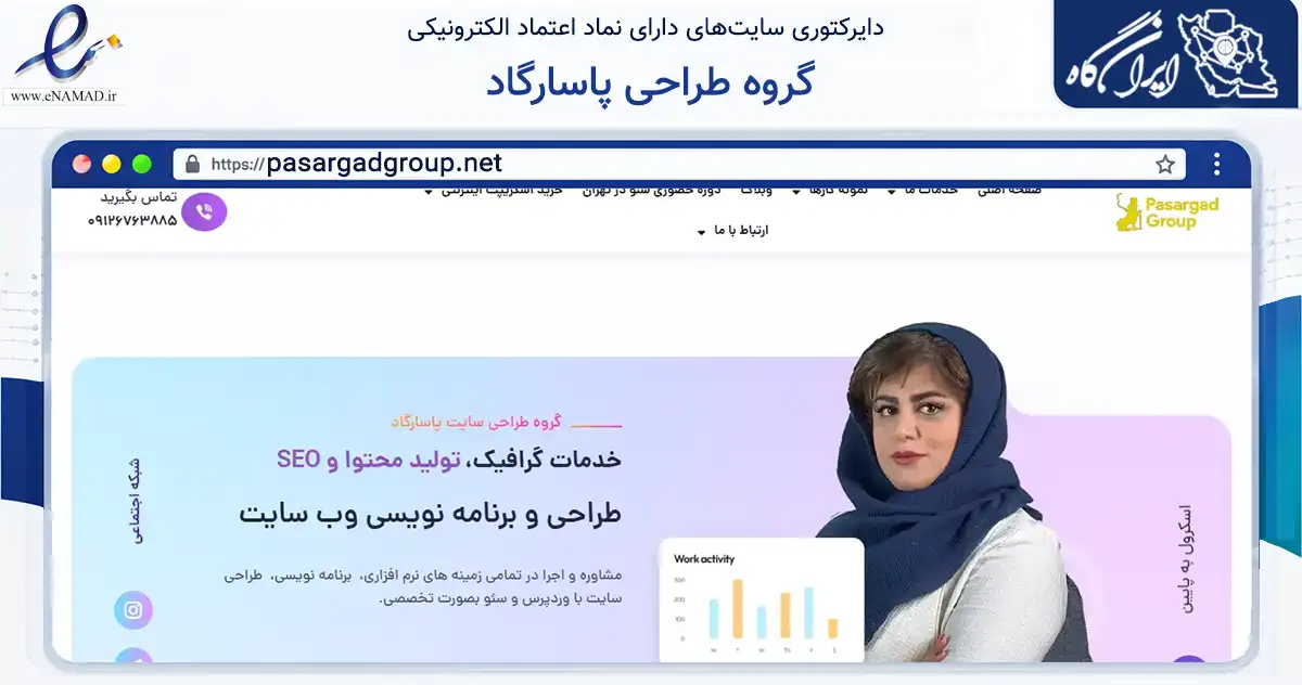 صفحه اصلی سایت گروه طراحی پاسارگاد به نشانی pasargadgroup.net که در زمینه فناوری اطلاعات، ارتباطات و دیجیتال با مرکزیت تهران فعالیت دارد.