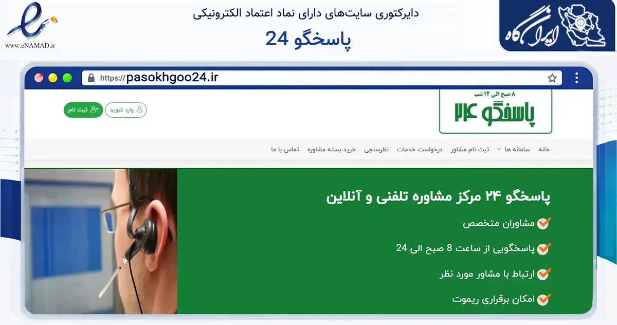 صفحه اصلی سایت پاسخگو 24 به نشانی pasokhgoo24.ir که در زمینه فناوری اطلاعات، ارتباطات و دیجیتال با مرکزیت تهران فعالیت دارد.