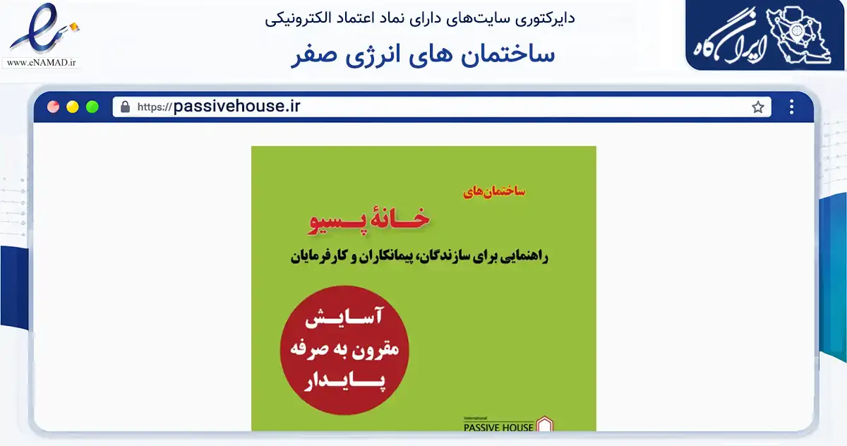 صفحه اصلی سایت ساختمان های انرژی صفر به نشانی passivehouse.ir که در زمینه فناوری اطلاعات، ارتباطات و دیجیتال با مرکزیت کرج فعالیت دارد.