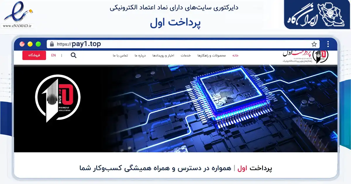 صفحه اصلی سایت پرداخت اول به نشانی pay1.top که در زمینه فناوری اطلاعات، ارتباطات و دیجیتال با مرکزیت تهران فعالیت دارد.