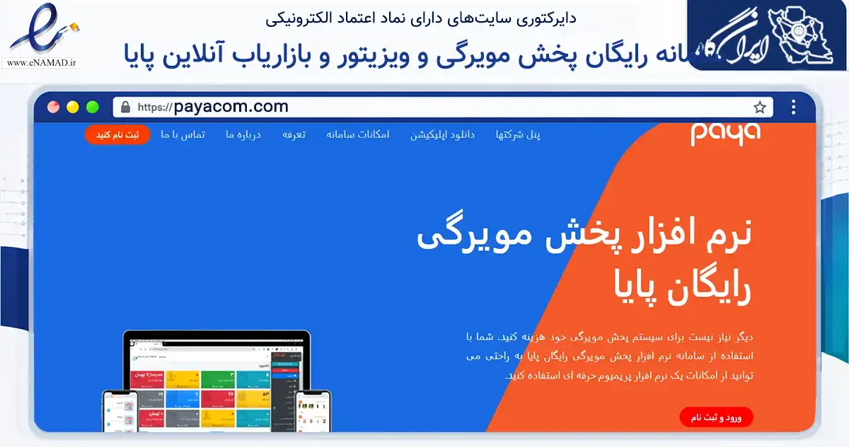 صفحه اصلی سایت سامانه رایگان پخش مویرگی و ویزیتور و بازاریاب آنلاین پایا به نشانی payacom.com که در زمینه فناوری اطلاعات، ارتباطات و دیجیتال با مرکزیت تهران فعالیت دارد.