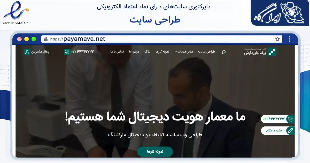 صفحه اصلی سایت طراحی سایت به نشانی payamava.net که در زمینه فناوری اطلاعات، ارتباطات و دیجیتال با مرکزیت تهران فعالیت دارد.