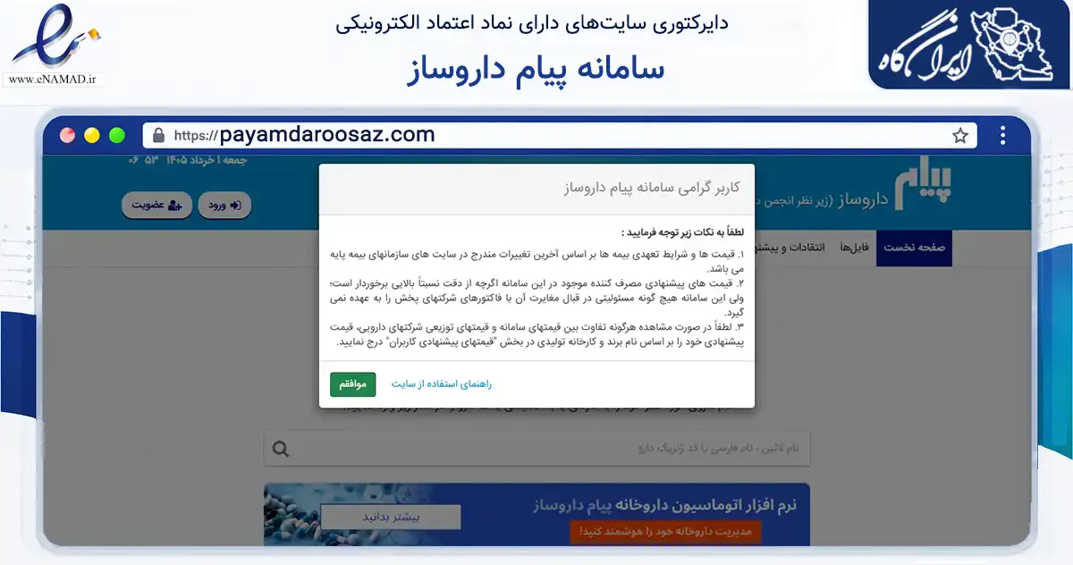 صفحه اصلی سایت سامانه پیام داروساز به نشانی payamdaroosaz.com که در زمینه فناوری اطلاعات، ارتباطات و دیجیتال با مرکزیت کرمان فعالیت دارد.