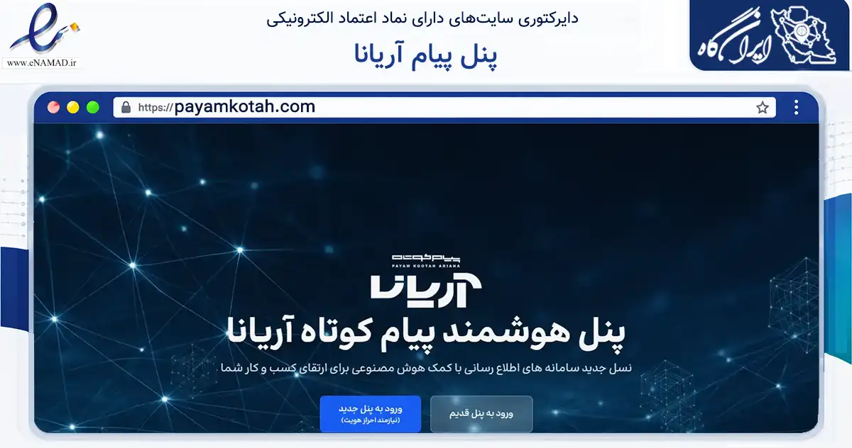 صفحه اصلی سایت پنل پیام آریانا به نشانی payamkotah.com که در زمینه فناوری اطلاعات، ارتباطات و دیجیتال با مرکزیت مشهد فعالیت دارد.