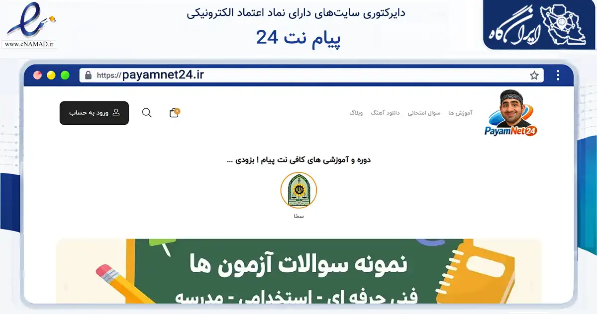 صفحه اصلی سایت پیام نت 24 به نشانی payamnet24.ir که در زمینه فناوری اطلاعات، ارتباطات و دیجیتال با مرکزیت کرج فعالیت دارد.