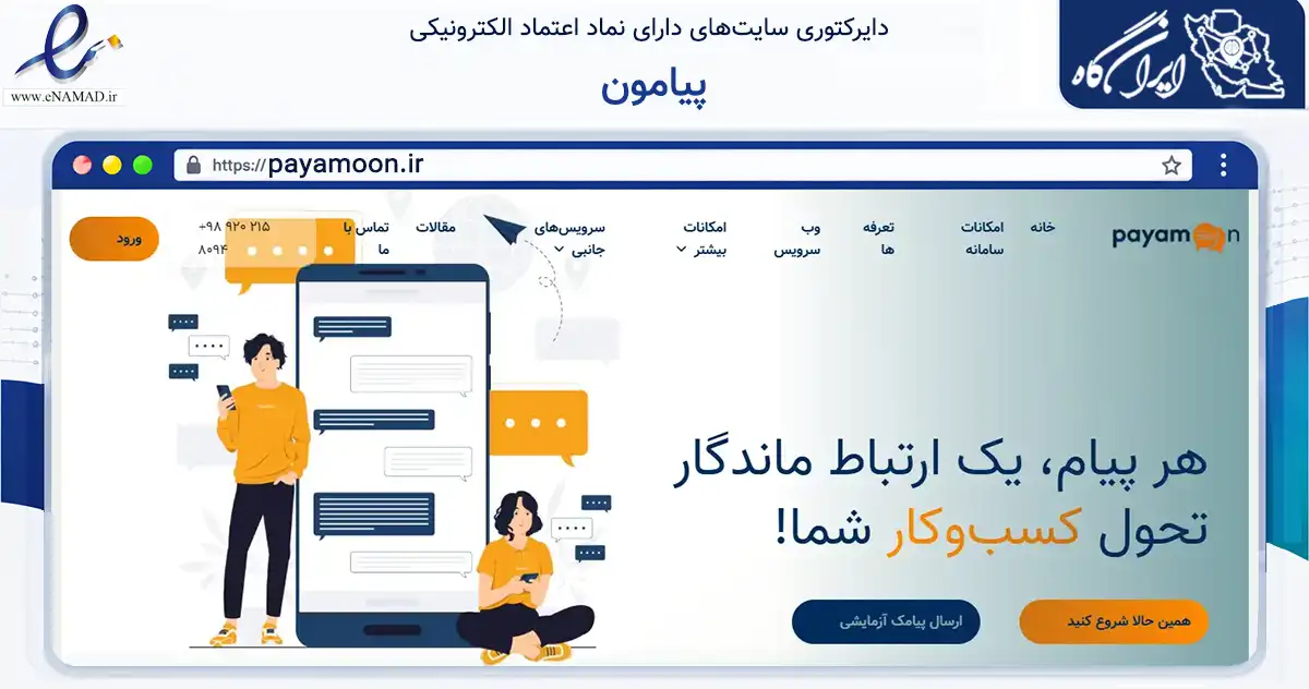 صفحه اصلی سایت پیامون به نشانی payamoon.ir که در زمینه فناوری اطلاعات، ارتباطات و دیجیتال با مرکزیت مشهد فعالیت دارد.