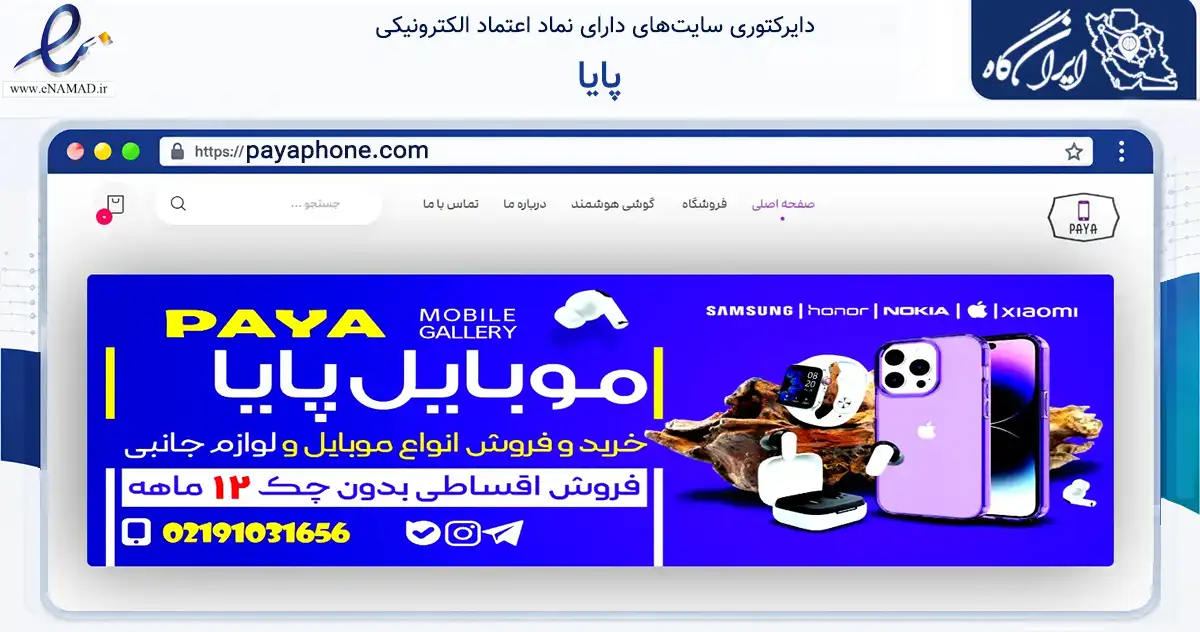 صفحه اصلی سایت پایا به نشانی payaphone.com که در زمینه فناوری اطلاعات، ارتباطات و دیجیتال با مرکزیت تهران فعالیت دارد.