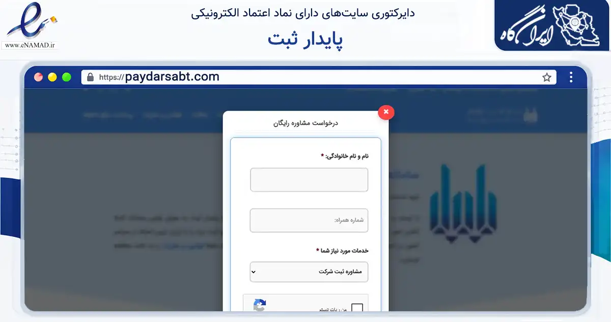 صفحه اصلی سایت پایدار ثبت به نشانی paydarsabt.com که در زمینه فناوری اطلاعات، ارتباطات و دیجیتال با مرکزیت تهران فعالیت دارد.