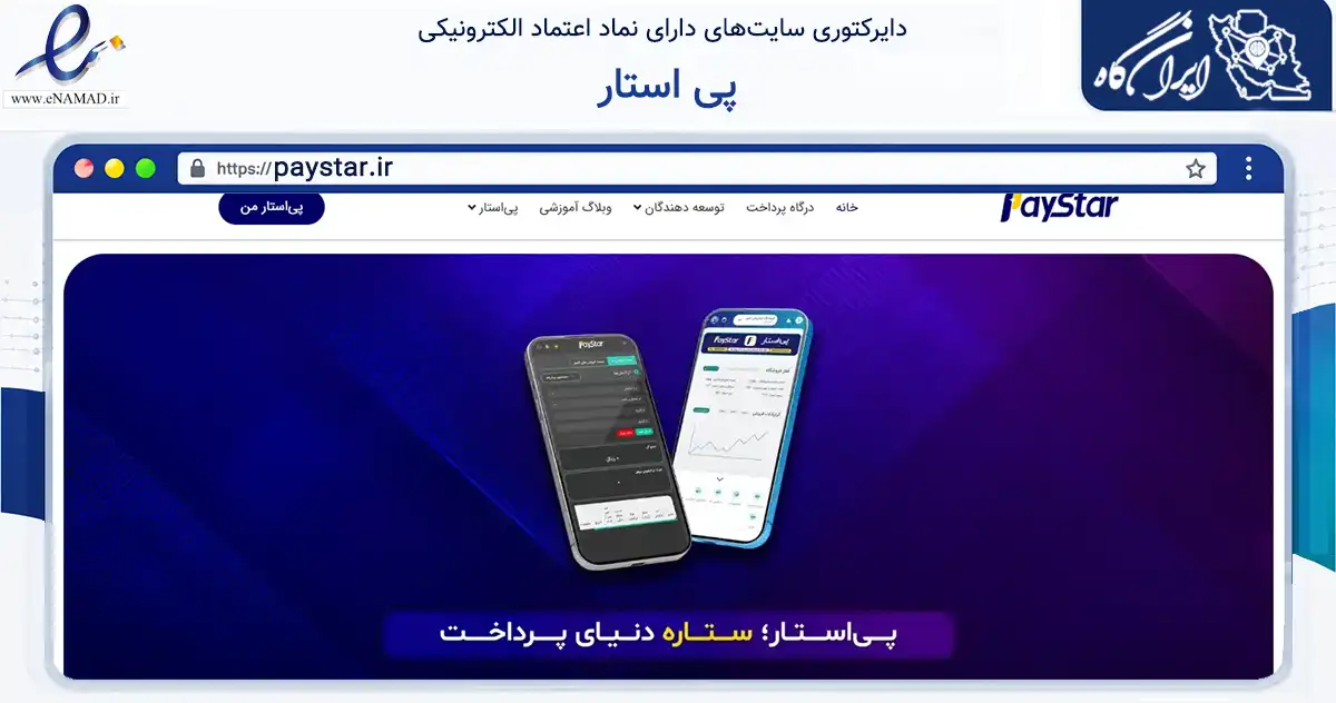 صفحه اصلی سایت پی استار به نشانی paystar.ir که در زمینه فناوری اطلاعات، ارتباطات و دیجیتال با مرکزیت تهران فعالیت دارد.