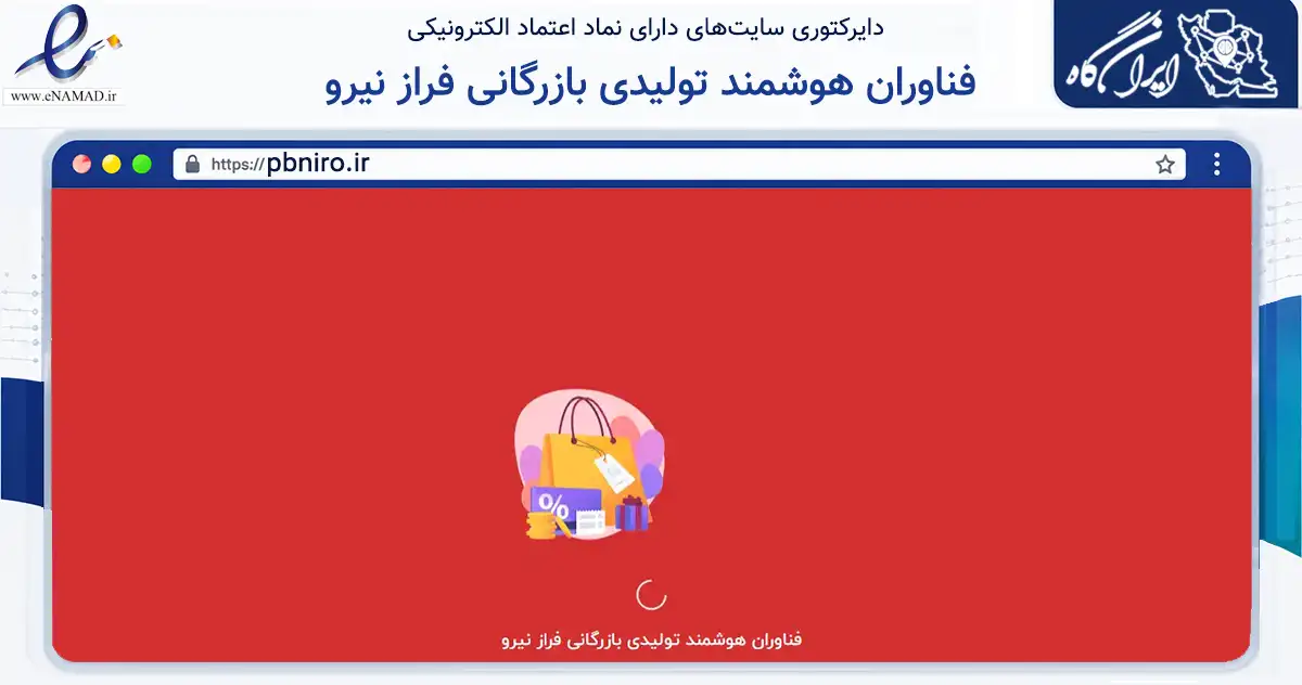 صفحه اصلی سایت فناوران هوشمند تولیدی بازرگانی فراز نیرو به نشانی pbniro.ir که در زمینه فناوری اطلاعات، ارتباطات و دیجیتال با مرکزیت بجنورد فعالیت دارد.